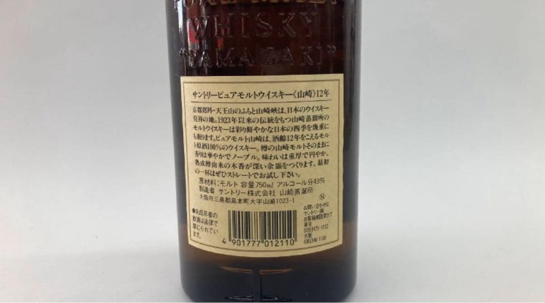 山崎12年　ピュアモルトウイスキー　　未開封　750ｍｌ　43％