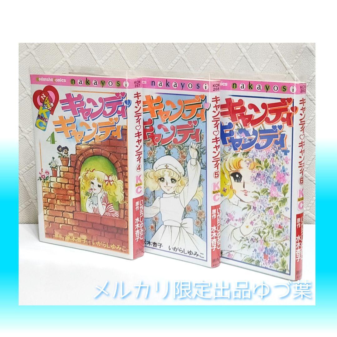 【絶版】キャンディ♡キャンディ 全巻セット全9巻 いがらしゆみこ 完結