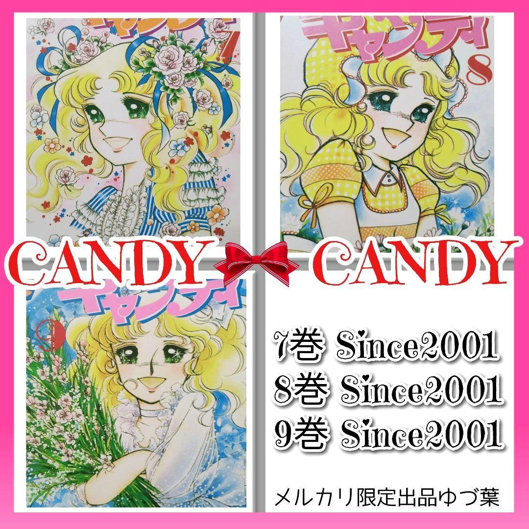 【絶版】キャンディ♡キャンディ 全巻セット全9巻 いがらしゆみこ 完結