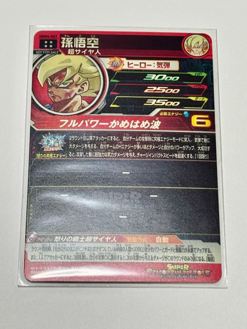 タカちゃん UGM6-067 孫悟空　当選品