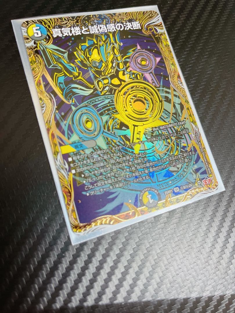 デュエマ　真気楼と誠偽感の決断　パーフェクトペテンシー　シークレット　2枚セット