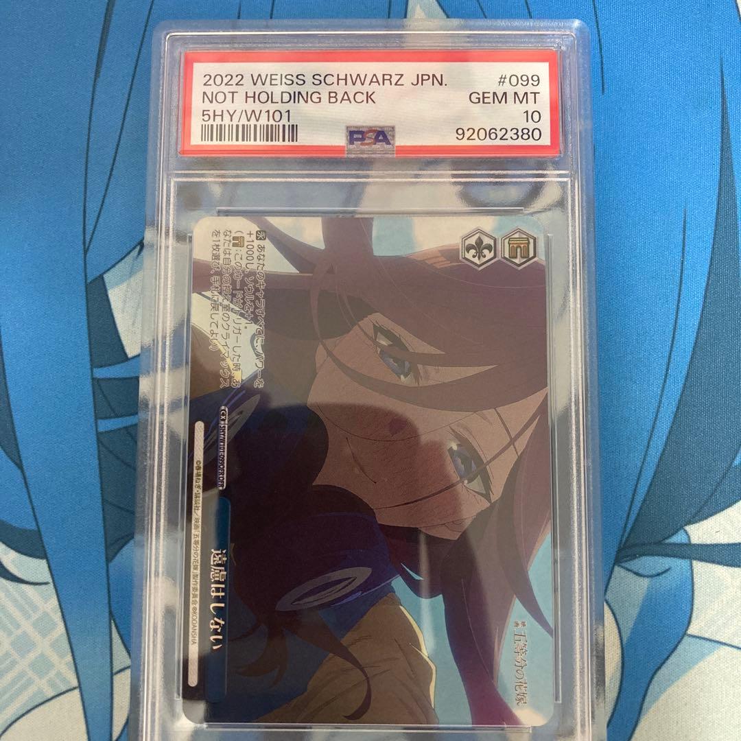 遠慮はしない ofr psa10