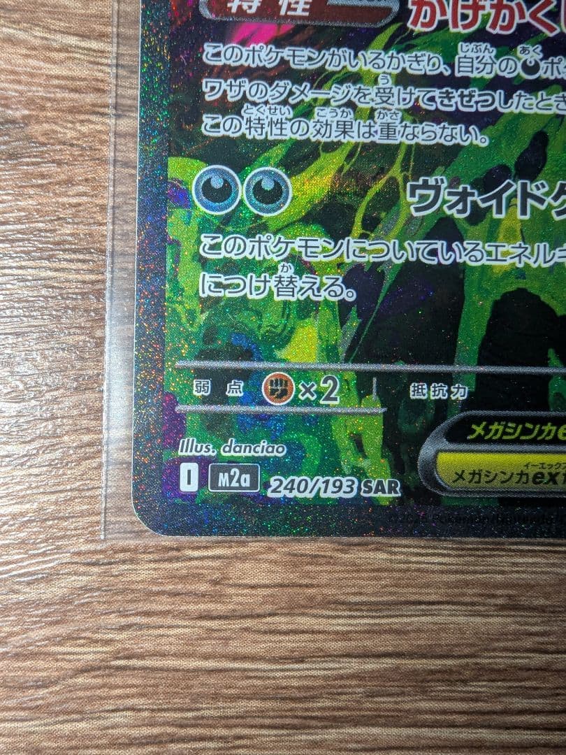 ポケカ メガゲンガーex sar 240/193 メガドリーム ex ①