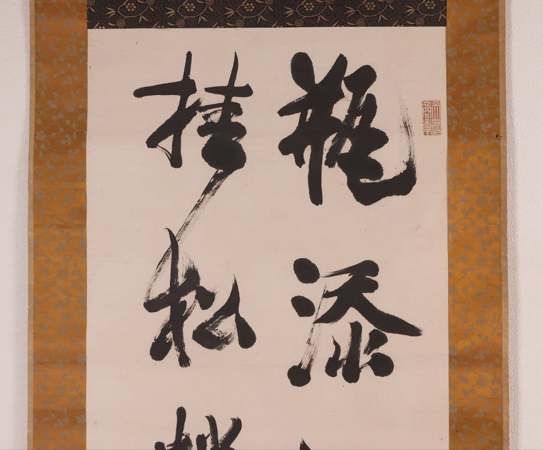 【模写】久我通久 号：梅庵 紙本 掛軸 二行書 MB137