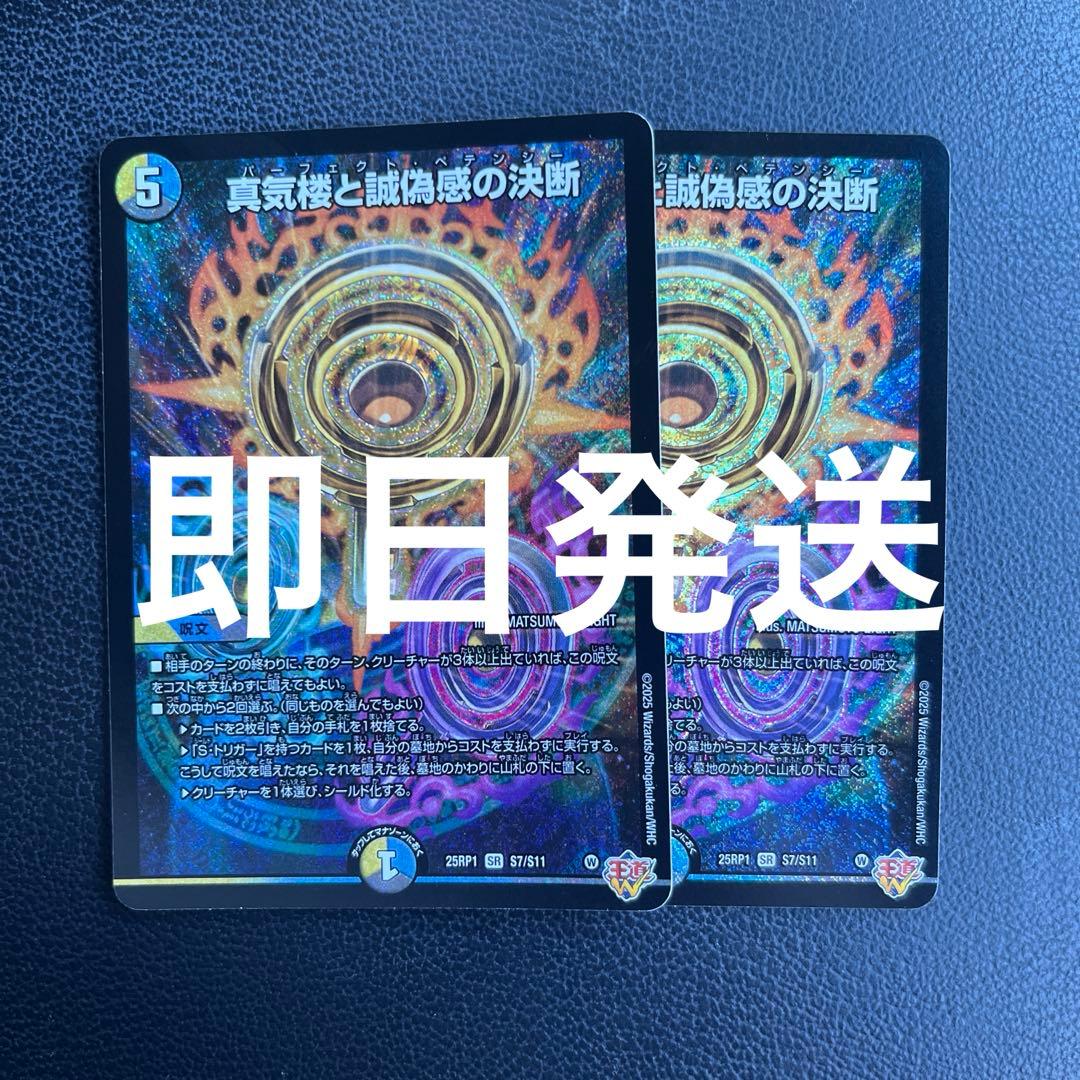 真気楼と誠偽感の決断 パーフェクトペテンシー　2枚