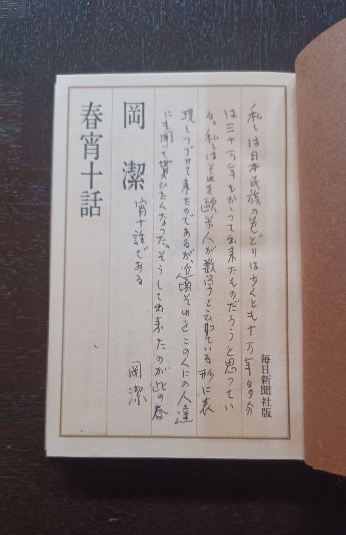 tj様【未読・サイン本】岡潔『春宵十話』　扉に「自らの使命」を直筆した貴重な一冊