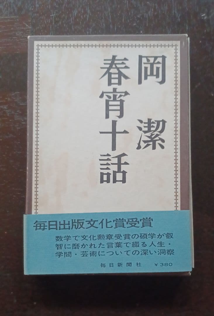 tj様【未読・サイン本】岡潔『春宵十話』　扉に「自らの使命」を直筆した貴重な一冊