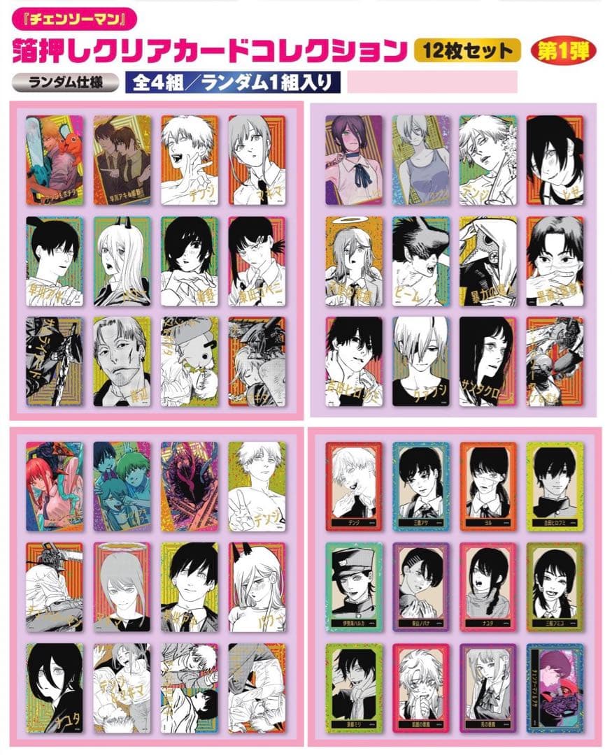 チェンソーマン 箔押しクリアカードコレクション　 第1弾 ジャンフェス2026