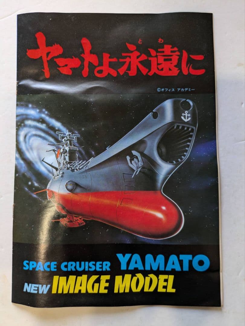 ヤマトよ永遠に宇宙戦艦ヤマト
