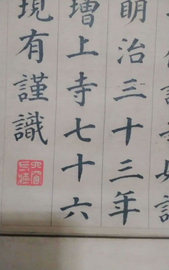 山下 現有僧正書跡【法然上人 浄土宗】上野増上寺76世・京都知恩院79世