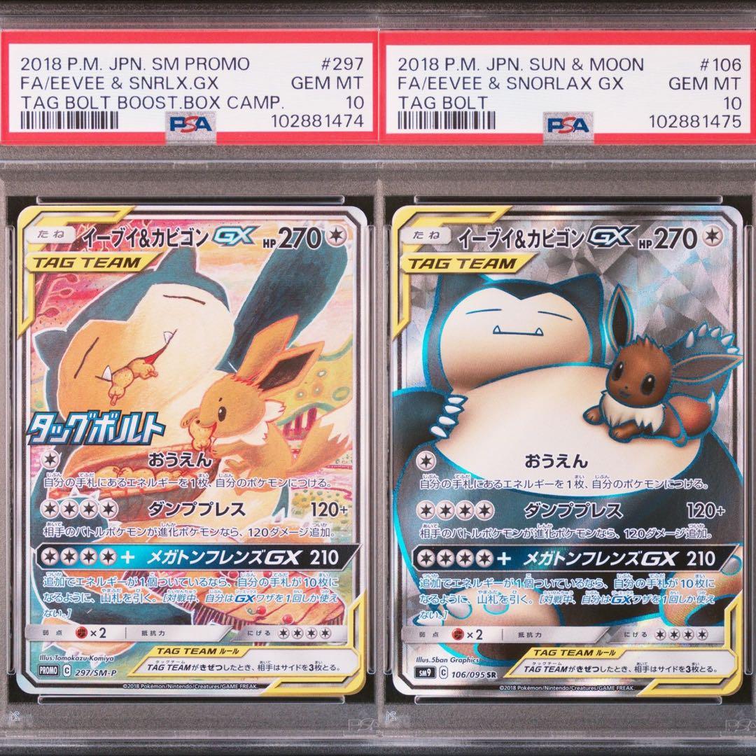 【連番PSA10】イーブイ＆カビゴン GX SR SA 297 106