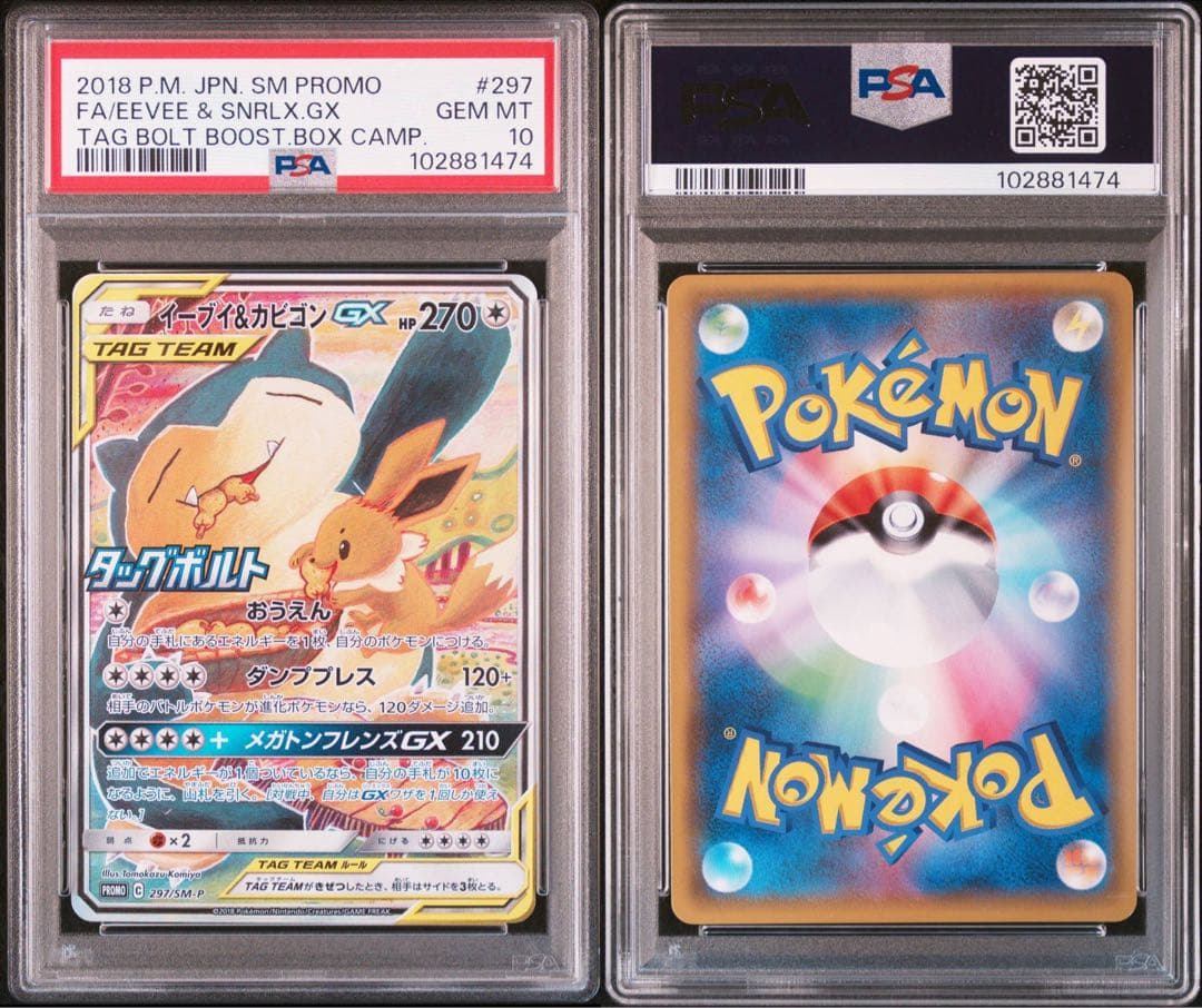 【連番PSA10】イーブイ＆カビゴン GX SR SA 297 106