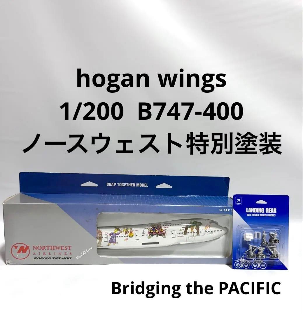 hogan 1/200 B747-400ノースウエスト航空 特別塗装　　　ギア付
