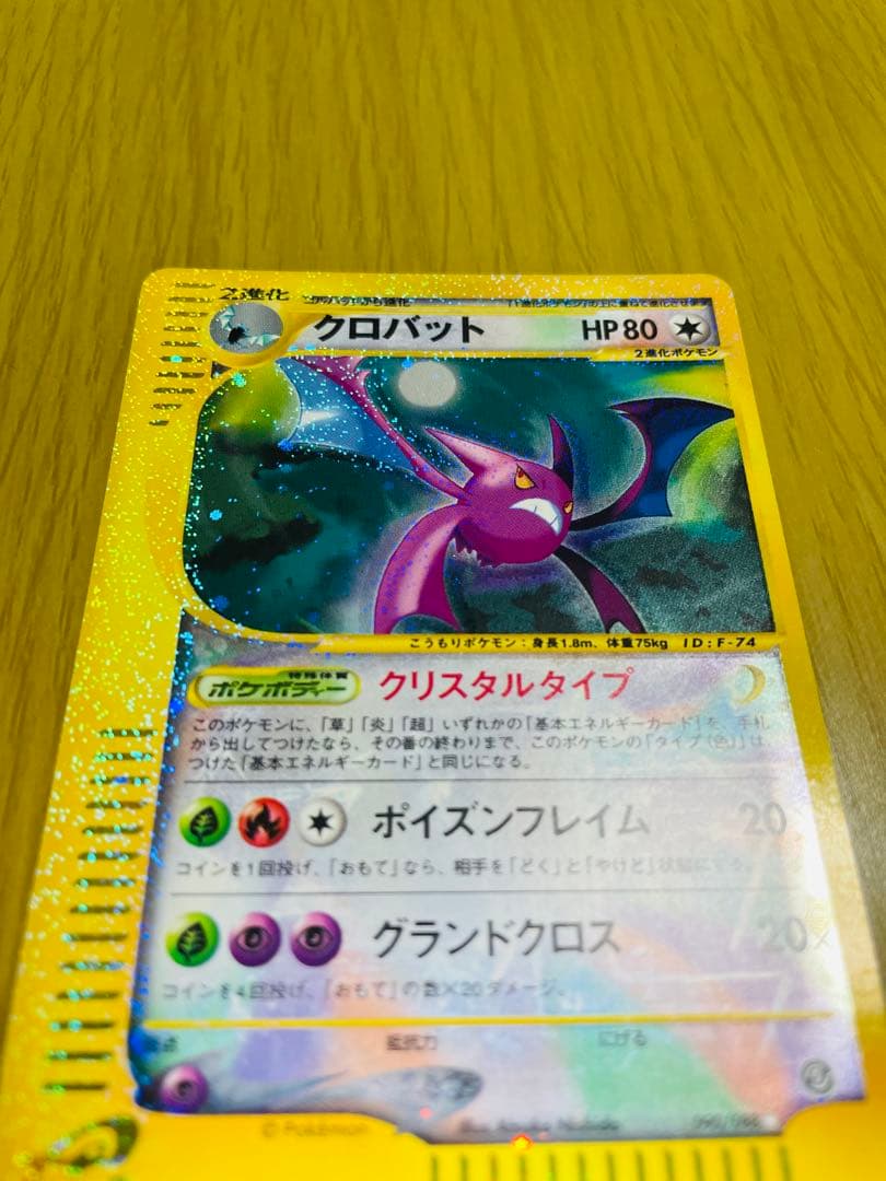 クロバット/クリスタルタイプ/第5弾神秘なる山/ポケモンカード