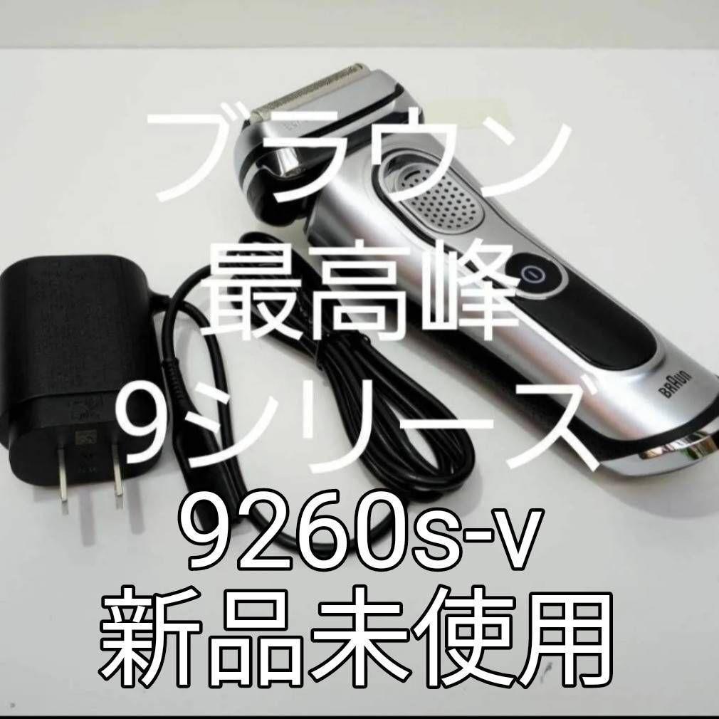 ブラウン9シリーズ 9260s-v 新品未使用❣️