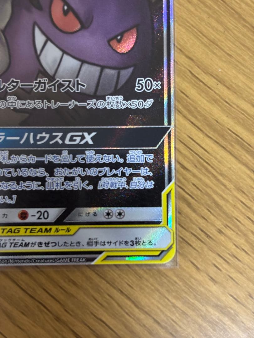 ゲンガー＆ミミッキュGX SR SM9 タッグボルト 103/095