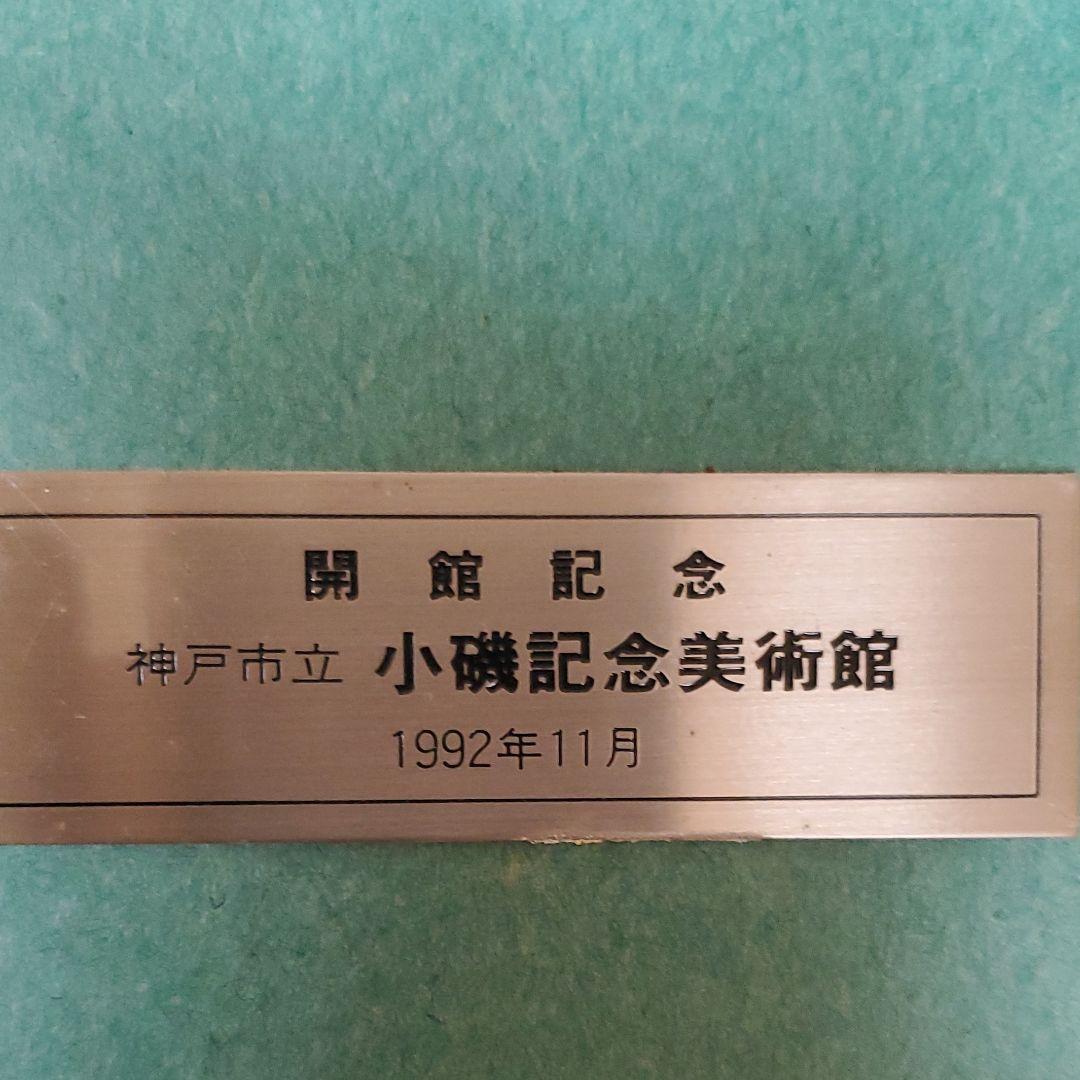 お値下げ！　小磯良平　エッチングプレート