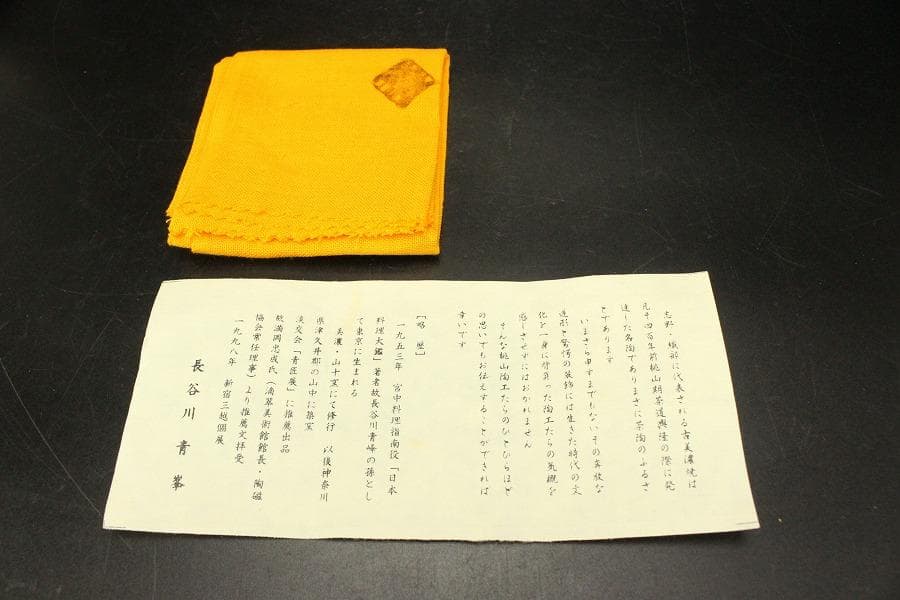 茶道具 鼠志野 火入 作家物 共箱 未使用(ZE485)