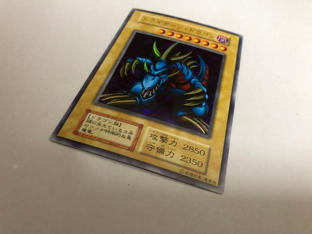 トライホーン・ドラゴン　初期　ウルトラレア　美品　遊戯王