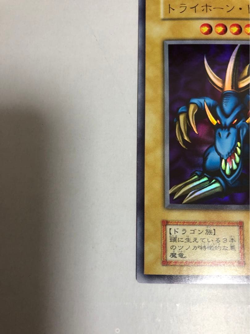 トライホーン・ドラゴン　初期　ウルトラレア　美品　遊戯王