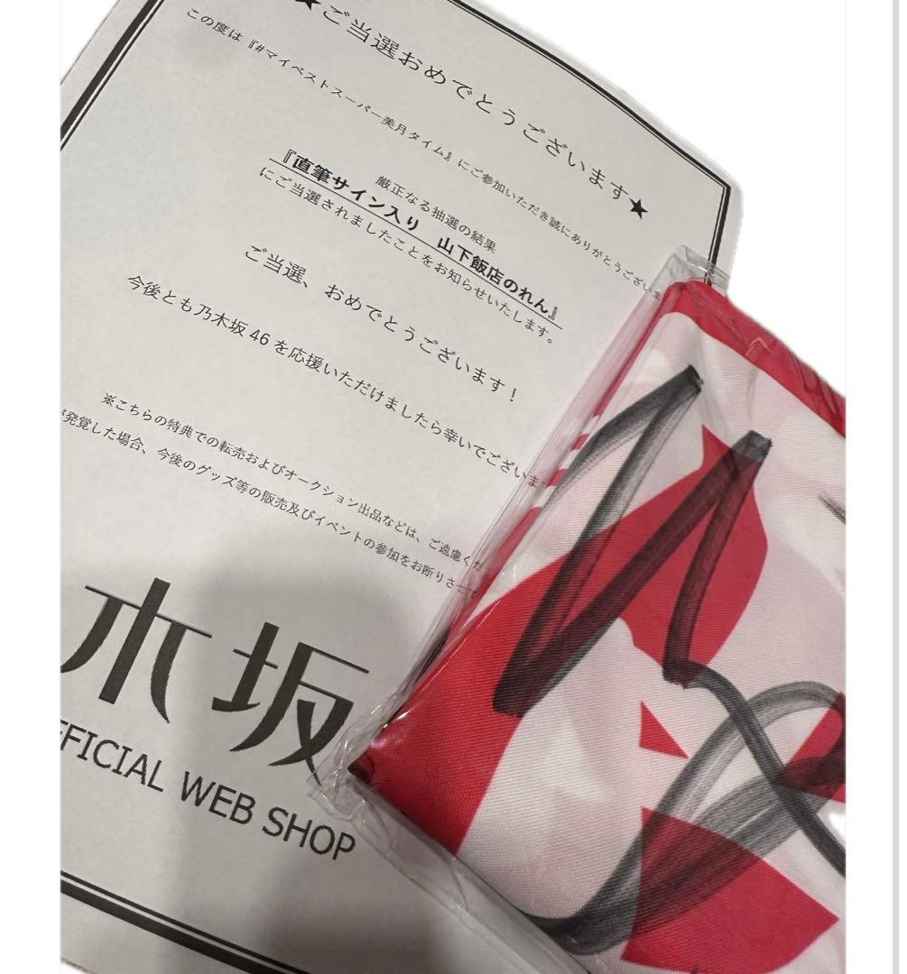 山下美月　直筆　のれん　乃木坂46