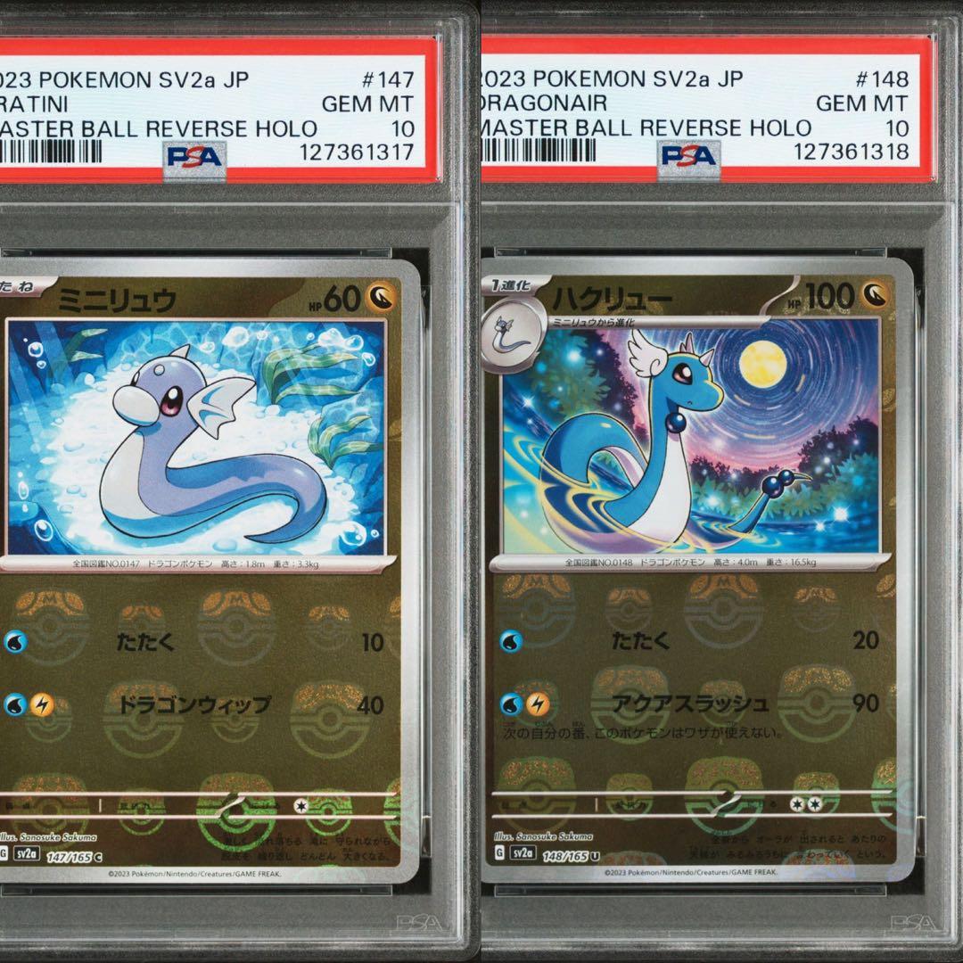PSA10 ポケモンカード 151 ミニリュウ ハクリュー マスターボールミラー