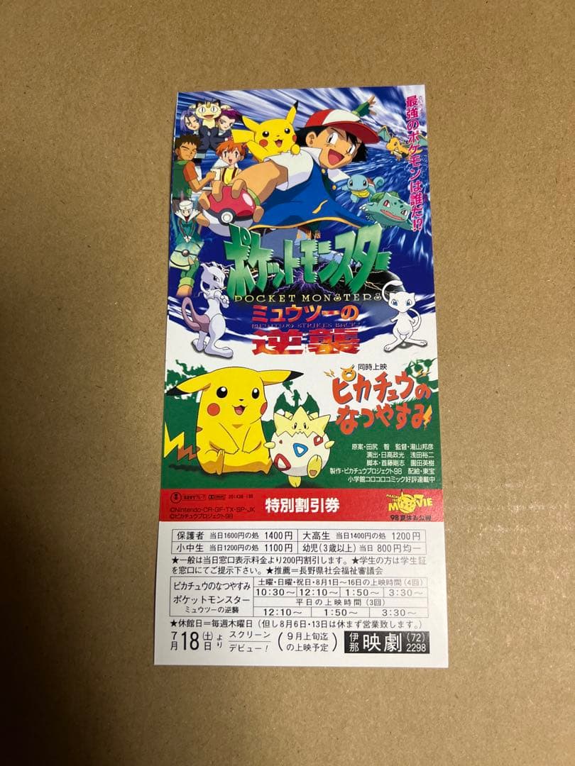 【美品】ポケットモンスター　ミュウツーの逆襲　特別割引券　ポケモングッズ