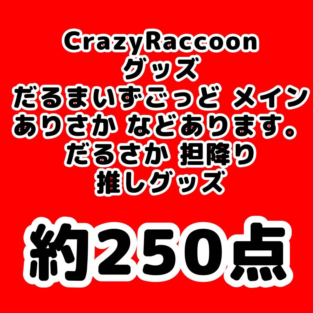 CrazyRaccoon CR だるまいずごっど ありさか クレイジーラクーン