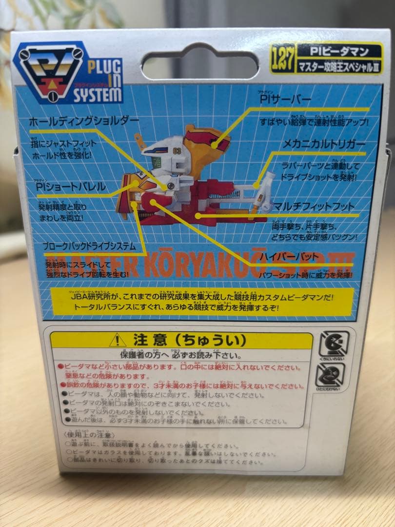 ビーダマン　PIシリーズ　マスター攻略王Ⅲ