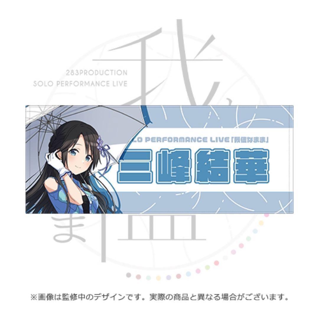 三峰結華　グッズセット　もちwhat!