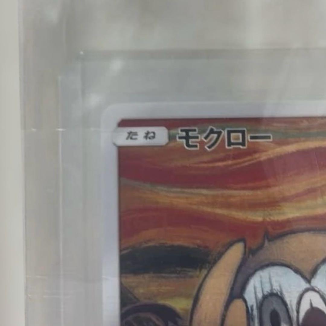 ムンクモクロー（メルカリ安心鑑定済み）オマケ付き！