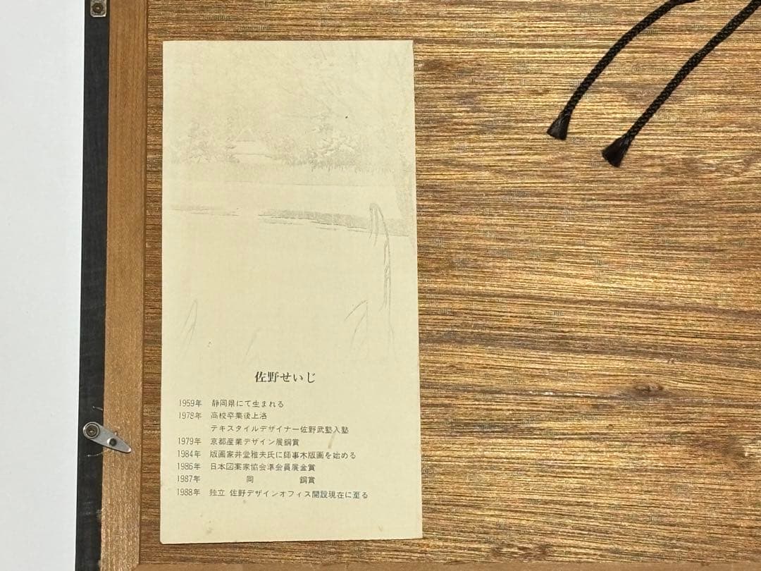 「信州の初夏」佐野せいじ 5/100 1額|木版画 現代版画 浮世絵