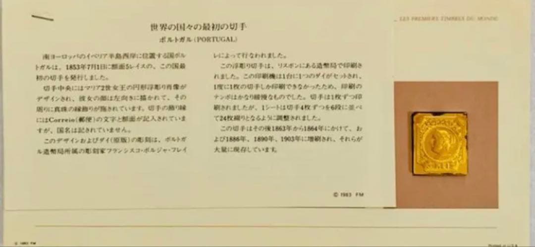 フランクリンミント 切手レプリカ世界の国々の最初の切手 ポルトガル 説明書付1枚