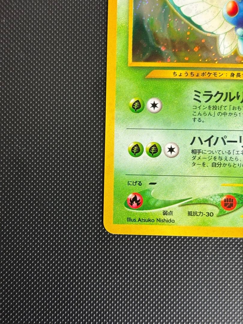 旧裏　極上美品　バタフリー ★ 拡張パック第2弾 遺跡をこえて　センタリング良