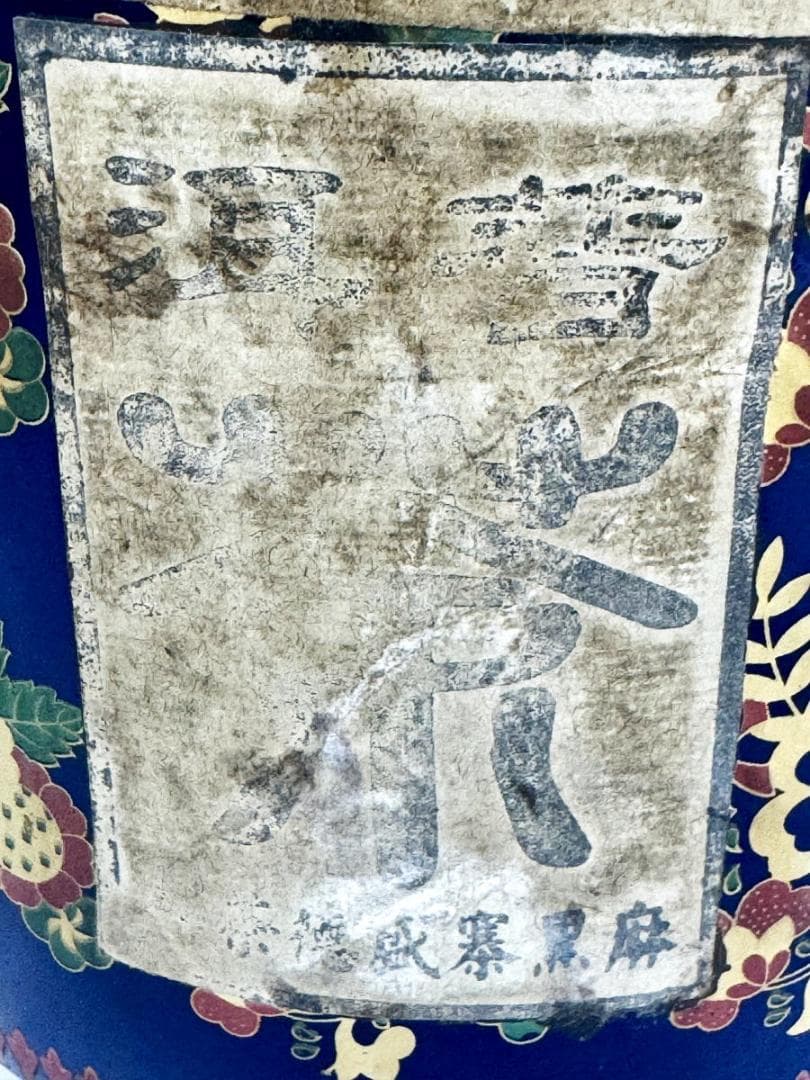 未開封 大清光緒十六年 雲南麻黒寨盛徳茶荘 プーアル茶 中国古玩 WWTT373