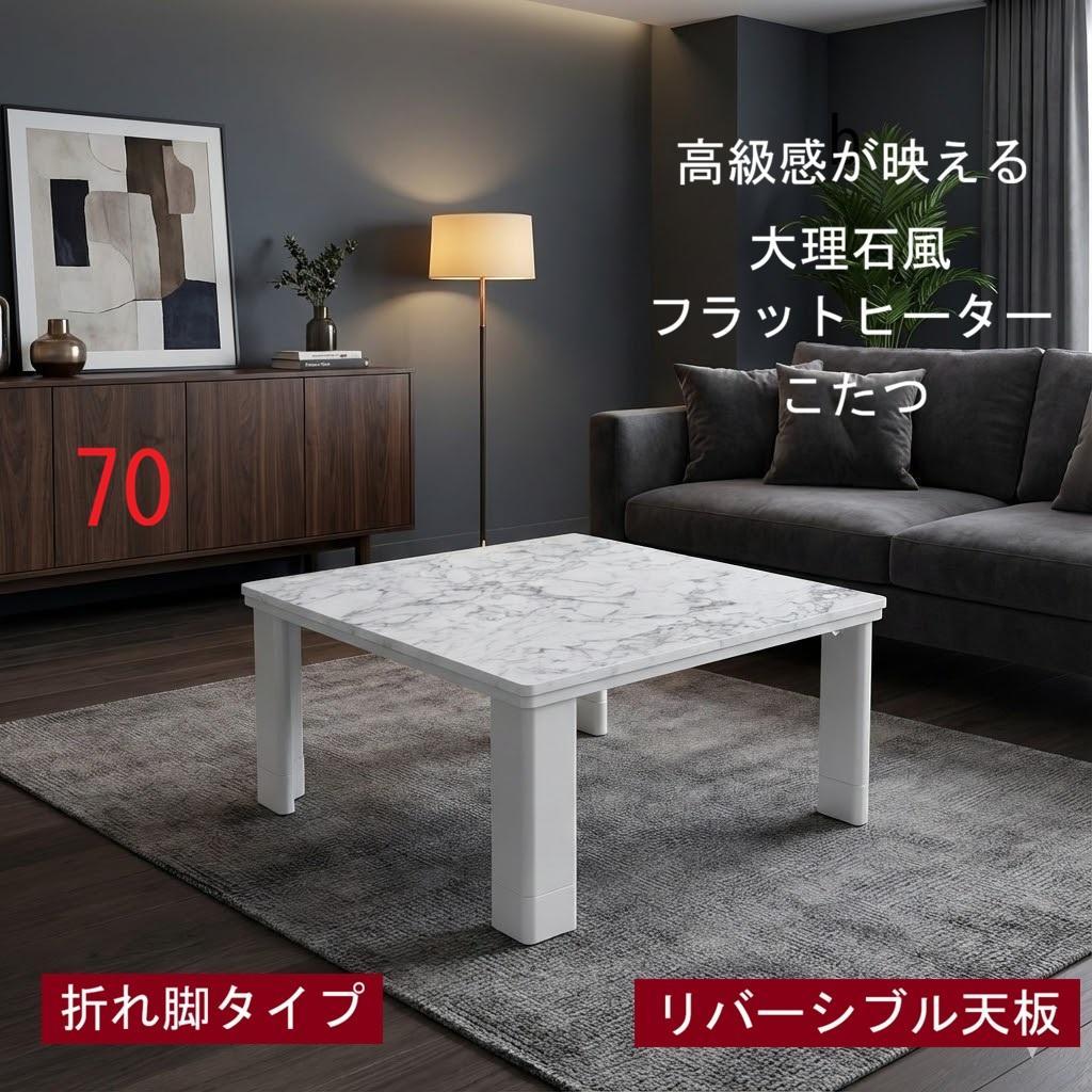 ☆折れ脚フラットヒーターこたつ70　大理石風☆【OUTLET】