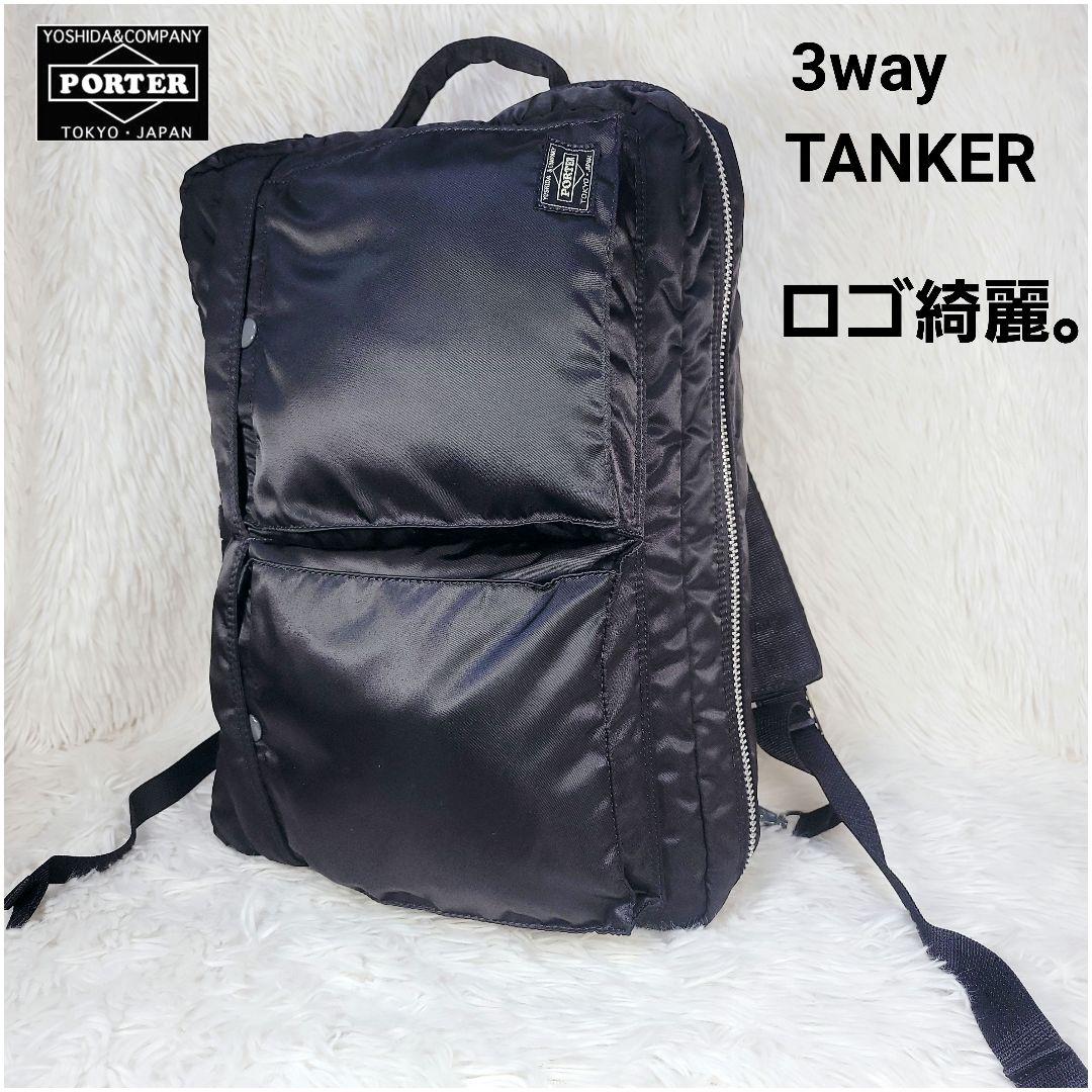 ロゴ綺麗 ✨ポーター PORTER 3way タンカー リュック ビジネスバック