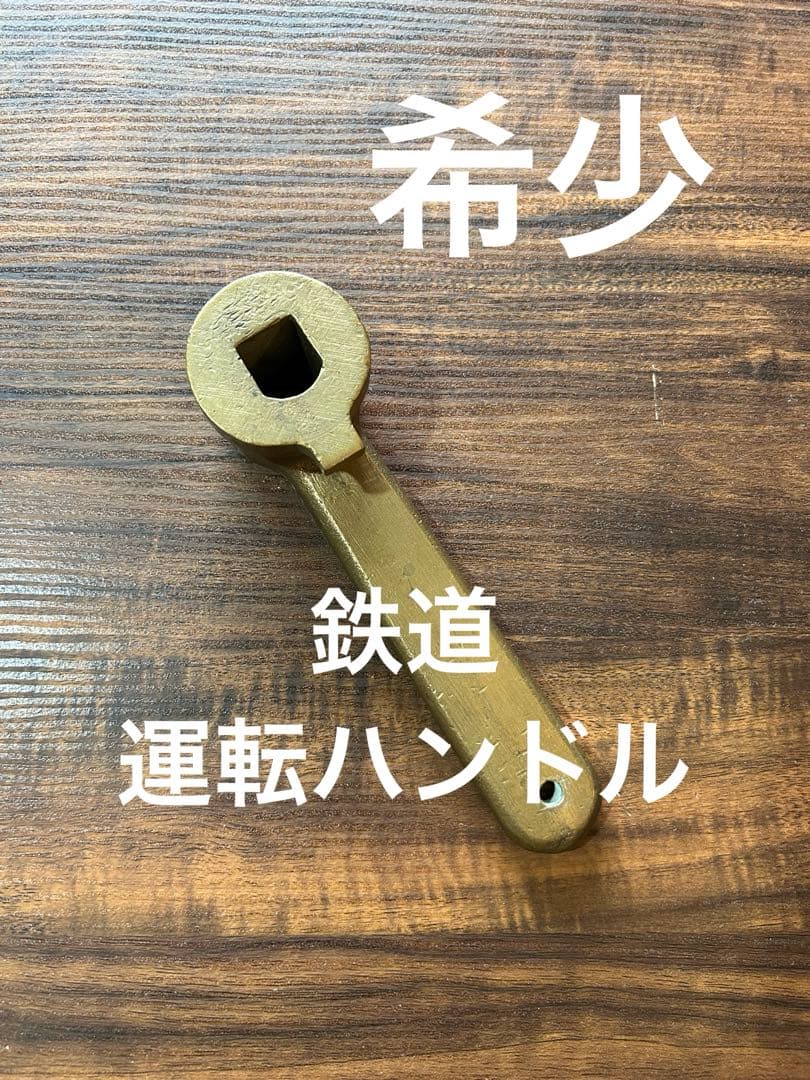 【希少】鉄道 運転ブレーキハンドル 国鉄 飯田線