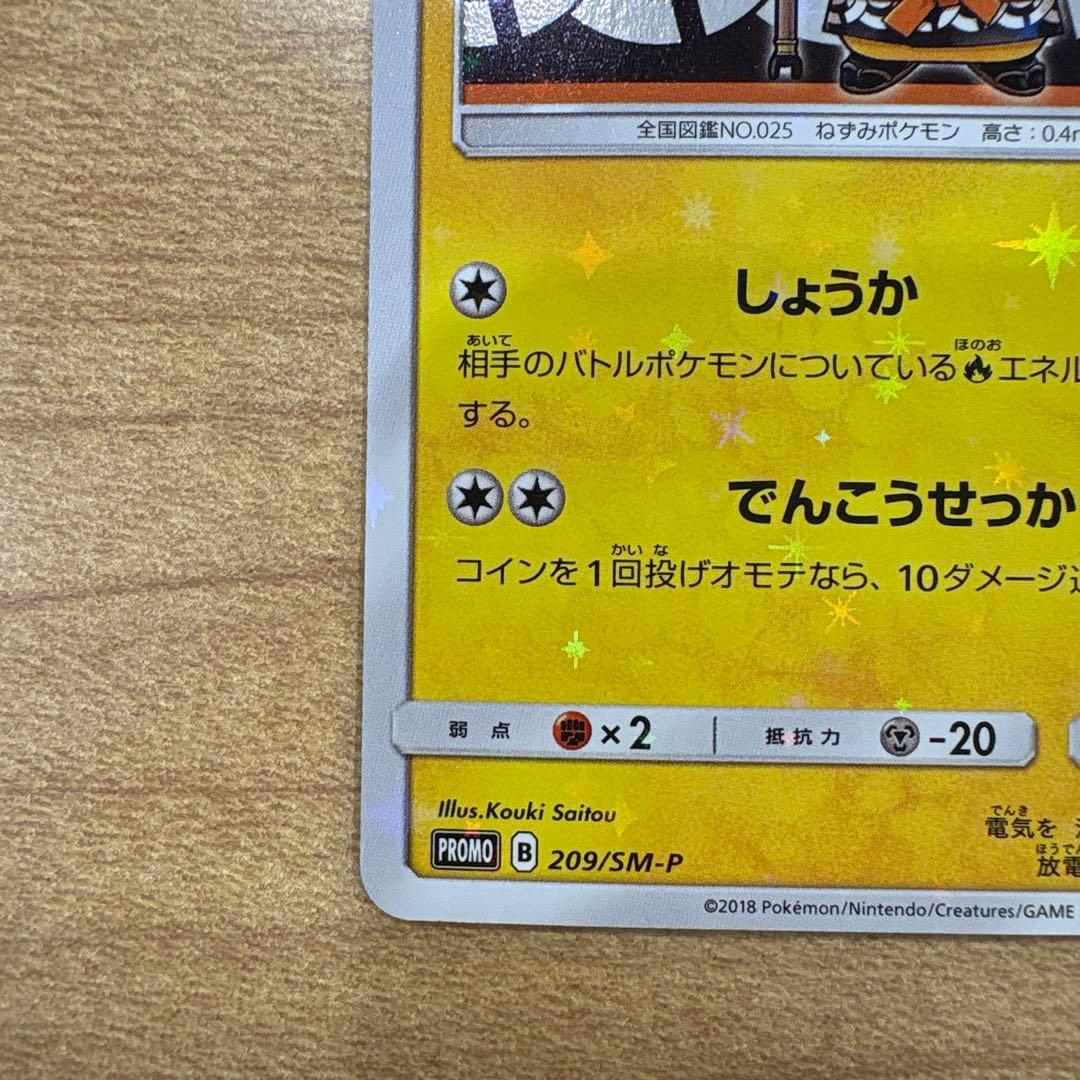 火消し姿のピカチュウ