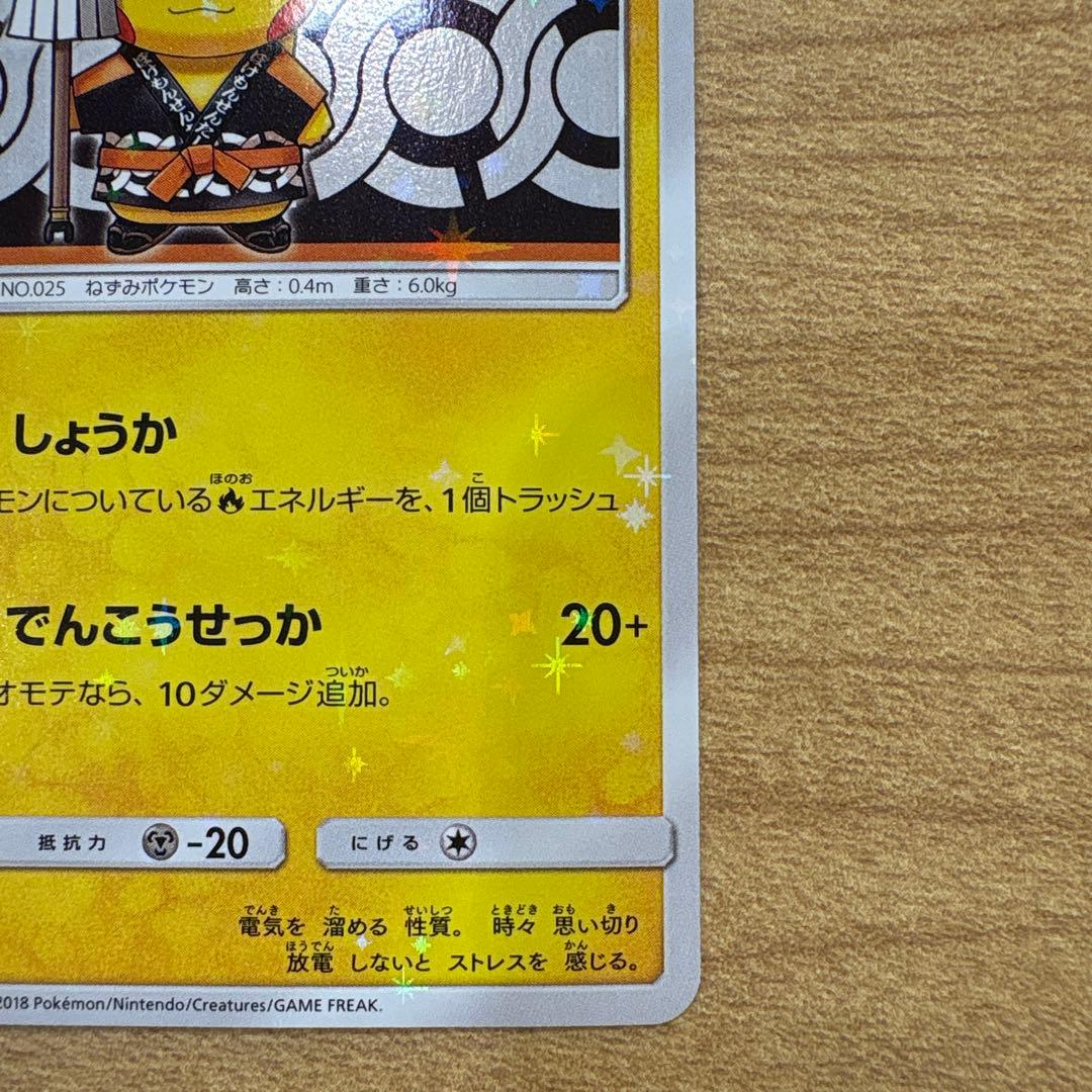 火消し姿のピカチュウ