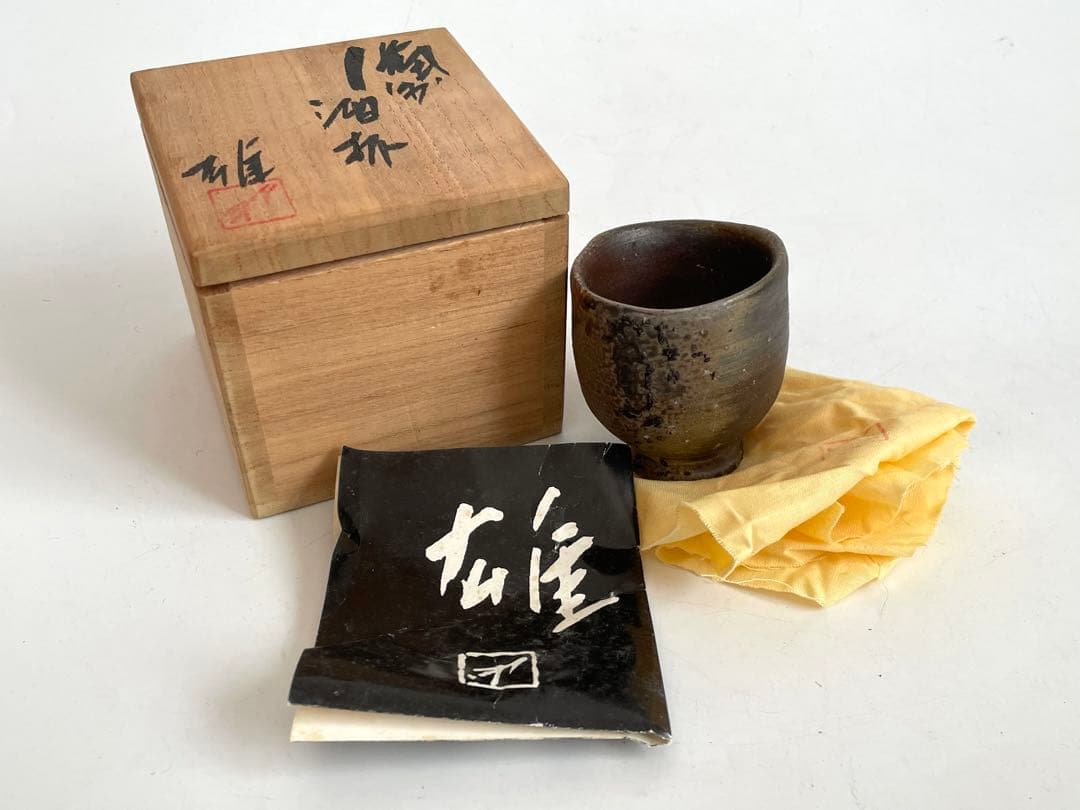 陶芸家　人間国宝　藤原雄　備前　酒盃　酒杯　酒器　ぐい呑　窯変　共箱