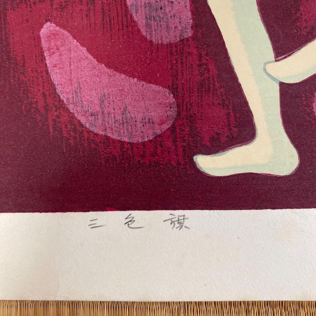 最終値下げ　池田修三　三色旗　1982年