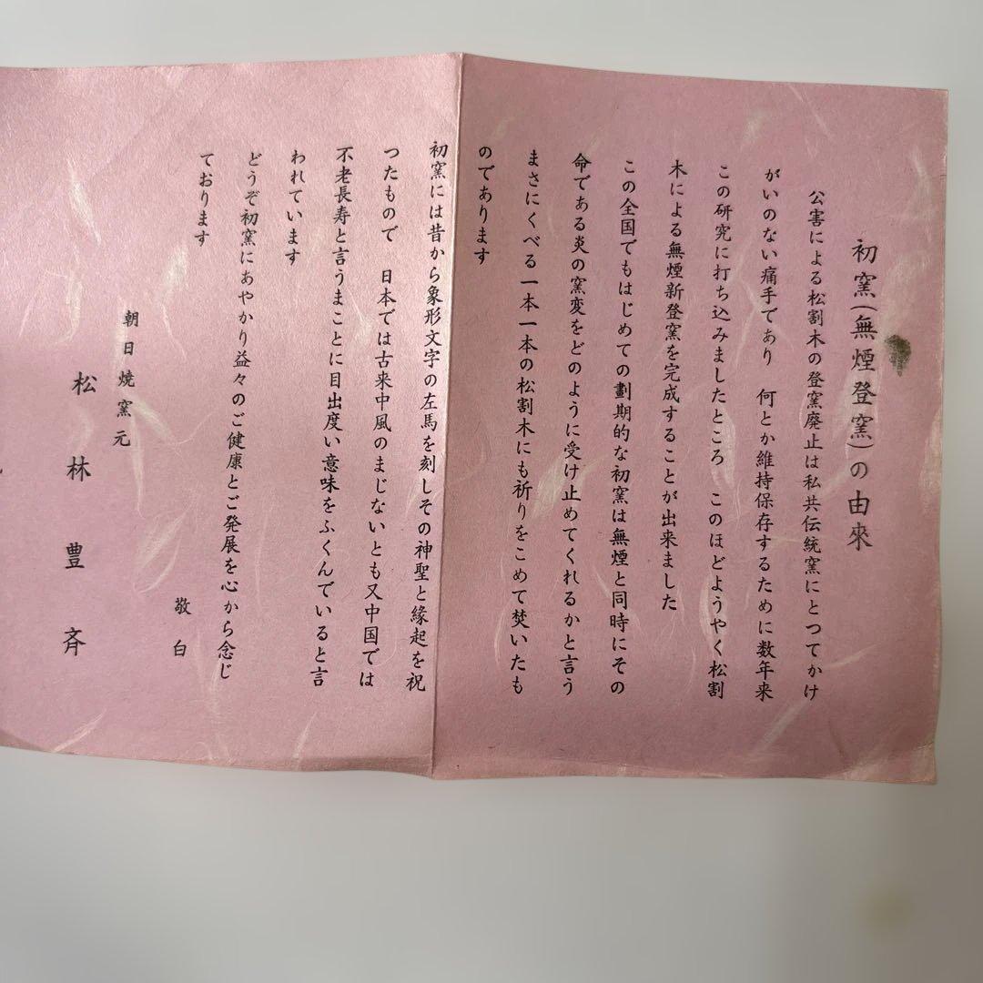 朝日窯74代　朝日豊斎作　左馬茶碗　木箱付　初窯記念　未使用