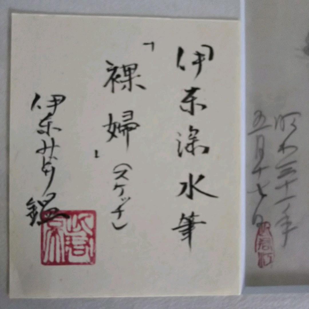 伊東深水  真筆作品  裸婦像１