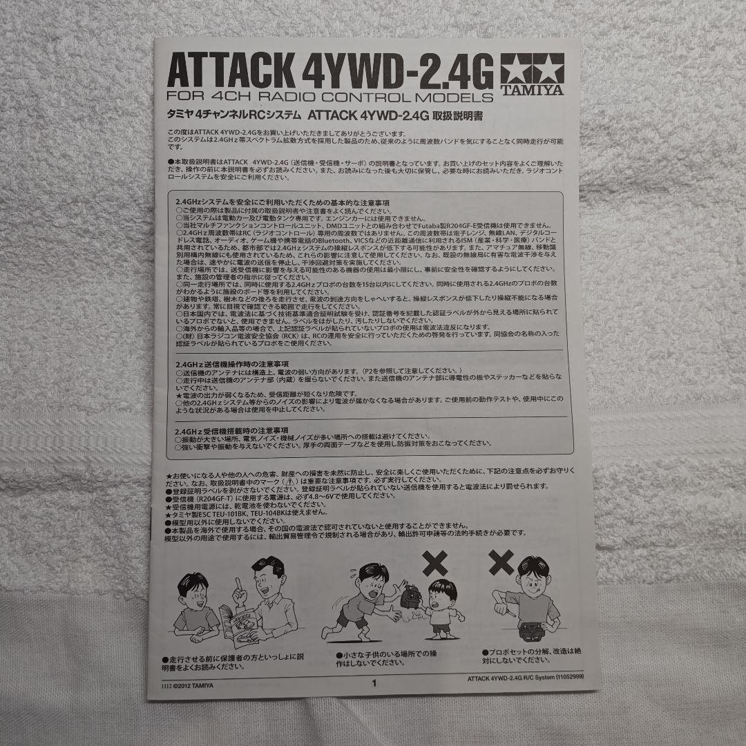 TAMIYA ATTACK 4WD-2.4G ラジコン