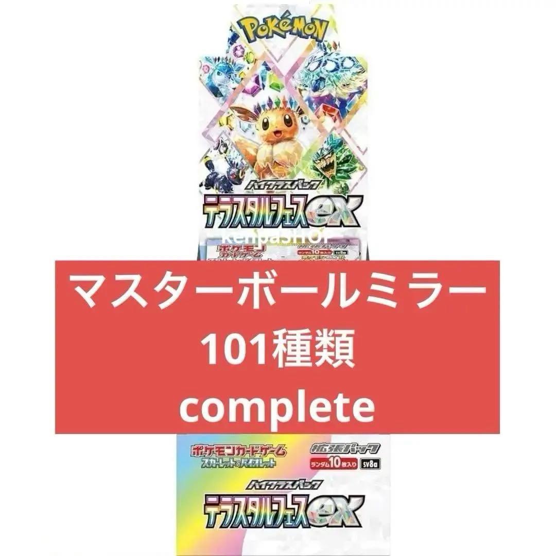 マスターボールミラー　コンプ　テラスタルフェス　コンプリート　101種類　ブイズ