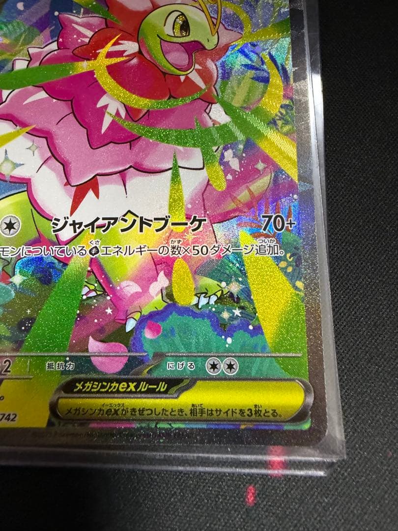 メガメガニウムex　761/742　SAR　スタートデッキ100　ポケモンカード