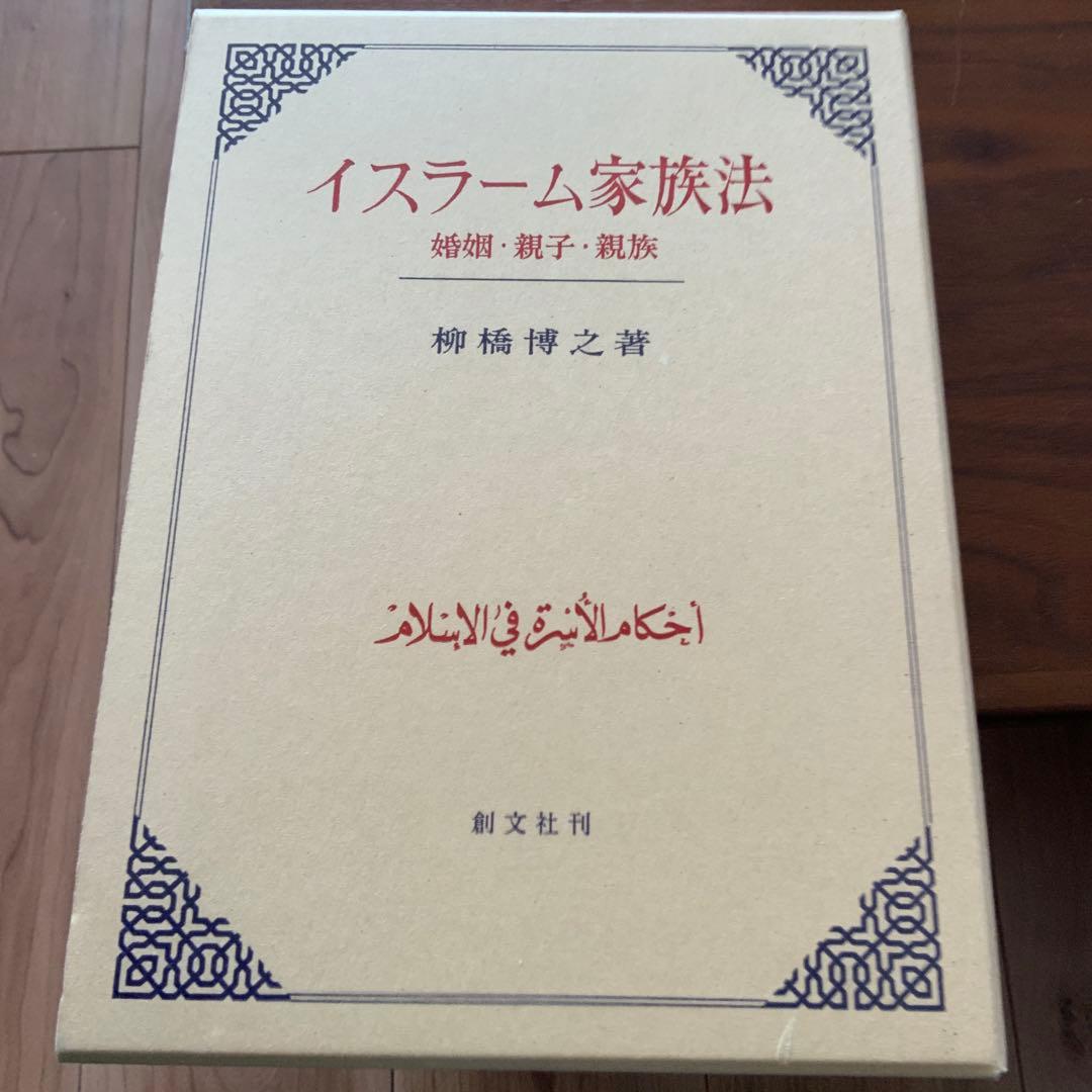 イスラーム家族法 婚姻・親子・親族