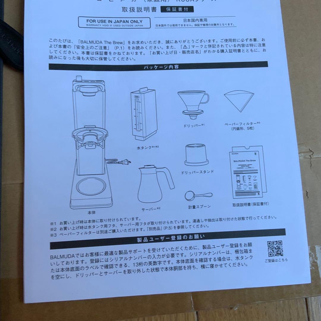 ご希望額にお値下げしました！BALMUDA The Brew コーヒーメーカー