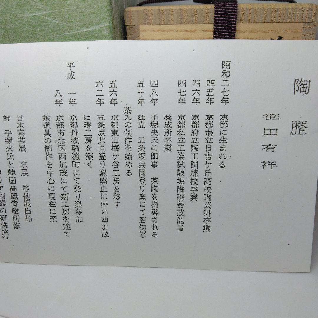 大名物 漢作 笹田有祥 模 酸漿(ほおずき)文琳茶入 茶道具